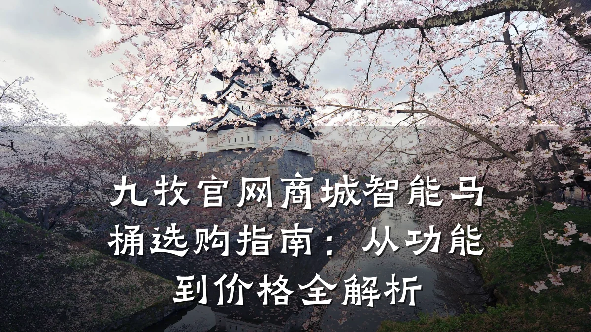 九牧官网商城智能马桶选购指南：从功能到价格全解析