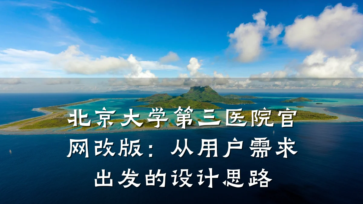 北京大学第三医院官网改版：从用户需求出发的设计思路