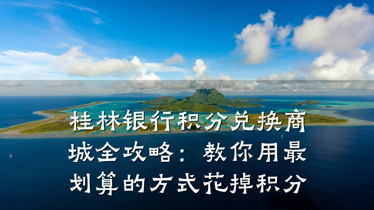 桂林银行积分兑换商城全攻略:教你用最划算的方式花掉积分