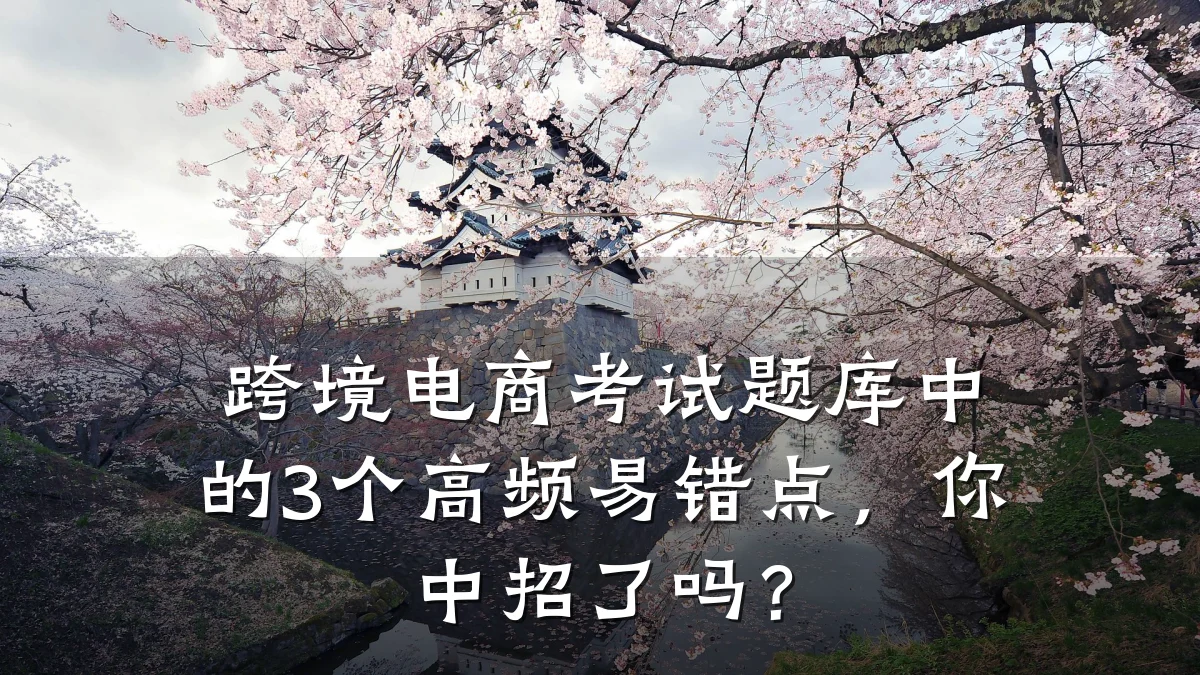 跨境电商考试题库中的3个高频易错点,你中招了吗?