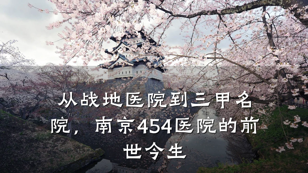 从战地医院到三甲名院,南京454医院的前世今生