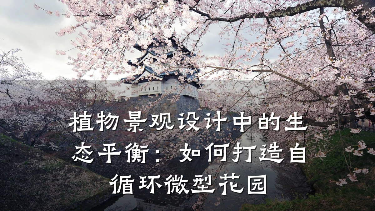 植物景观设计中的生态平衡:如何打造自循环微型花园