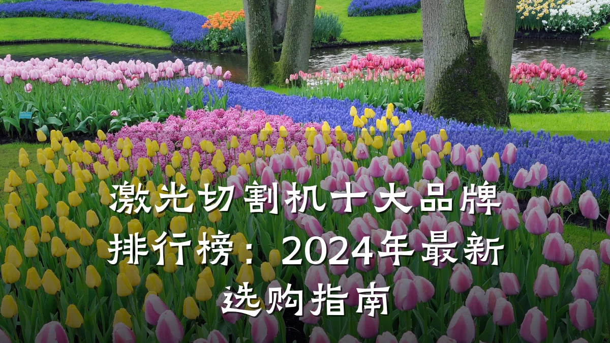 激光切割机十大品牌排行榜:2024年最新选购指南