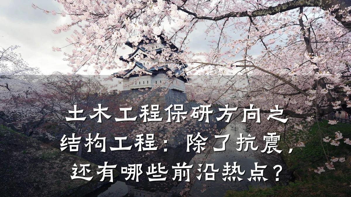 土木工程保研方向之结构工程:除了抗震,还有哪些前沿热点?