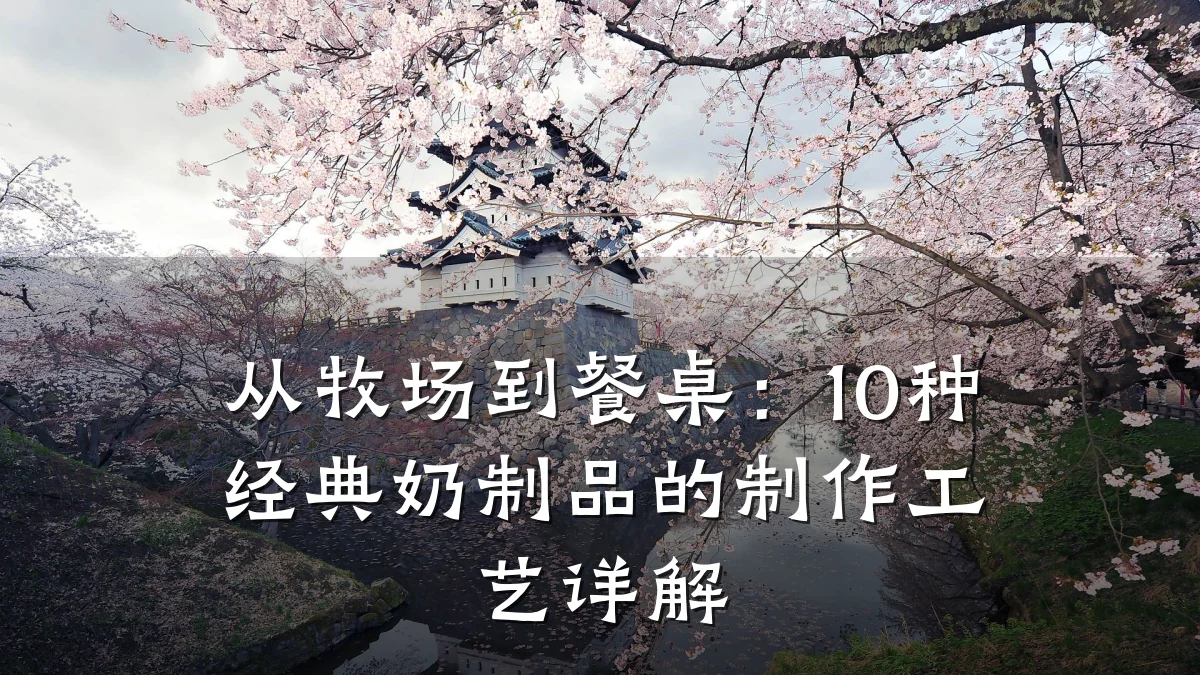 从牧场到餐桌:10种经典奶制品的制作工艺详解