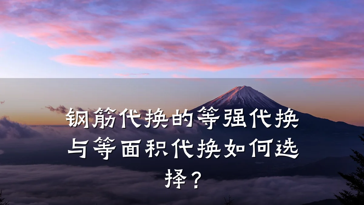 钢筋代换的等强代换与等面积代换如何选择?