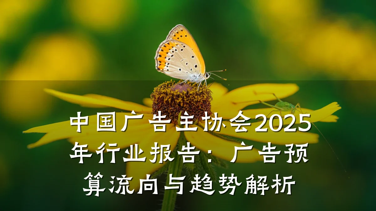 中国广告主协会2025年行业报告:广告预算流向与趋势解析