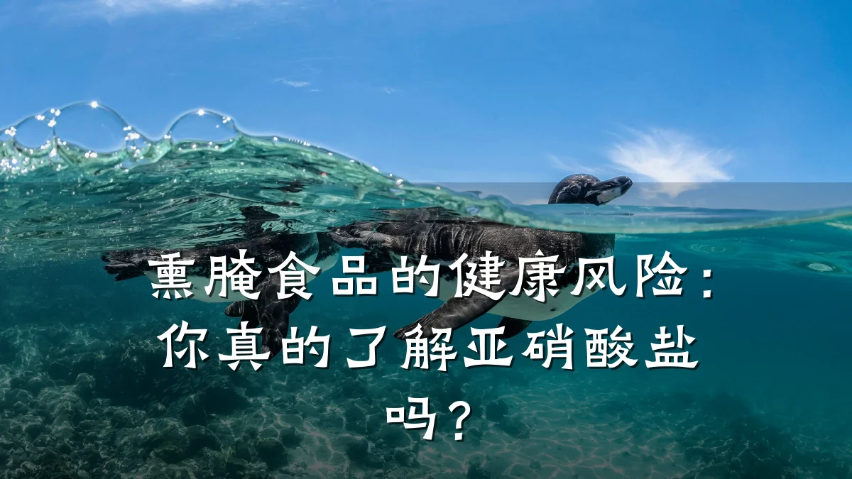熏腌食品的健康风险：你真的了解亚硝酸盐吗？