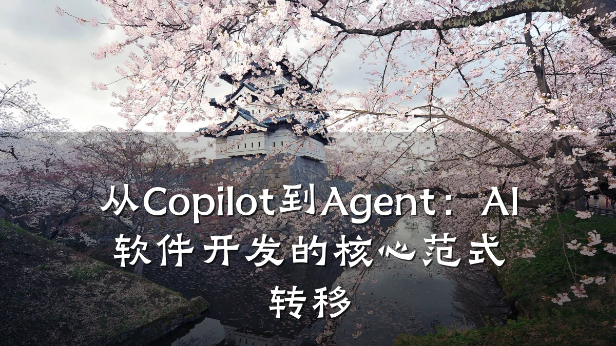 从Copilot到Agent:AI软件开发的核心范式转移