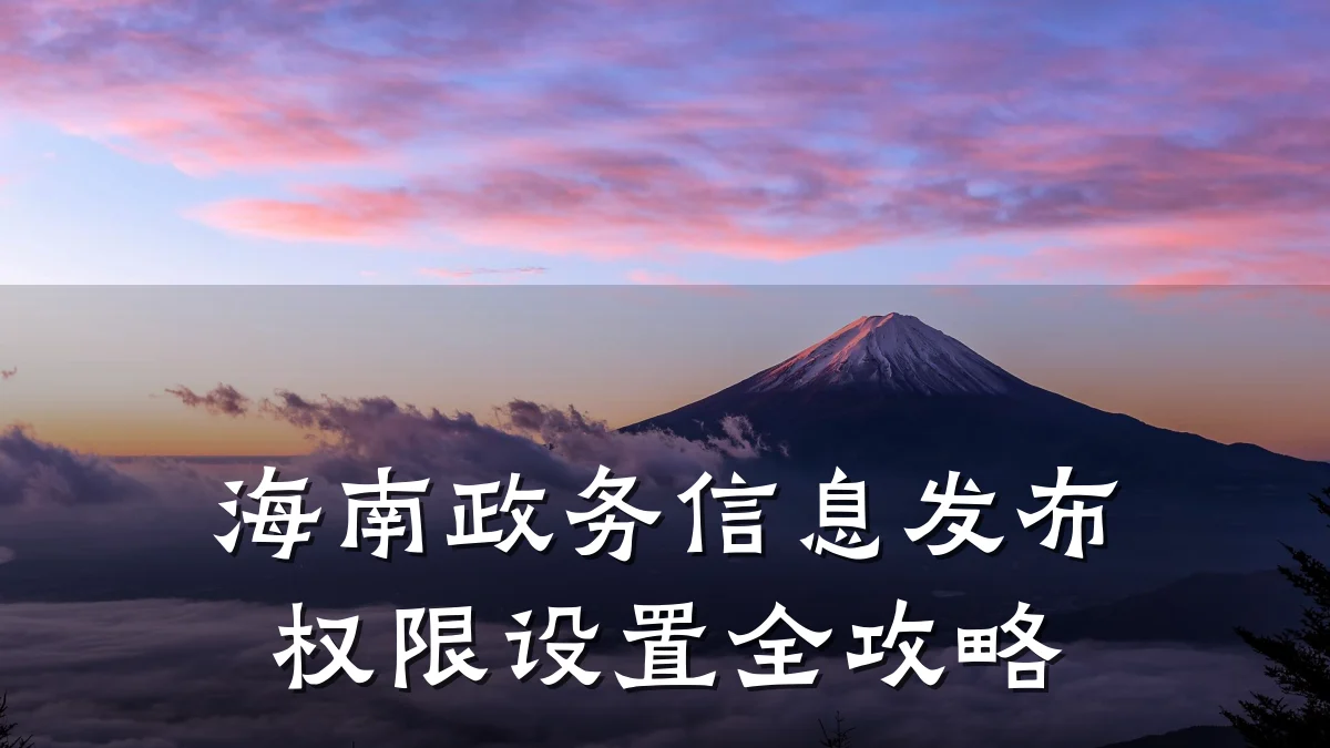 海南政务信息发布权限设置全攻略