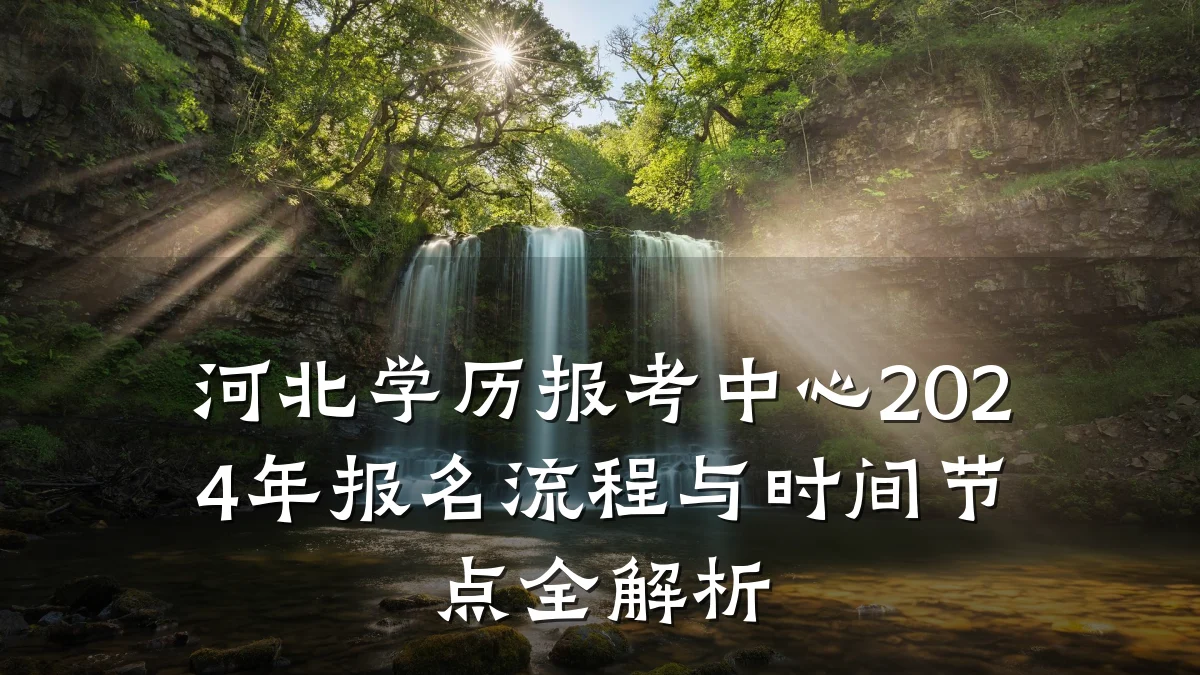河北学历报考中心2024年报名流程与时间节点全解析