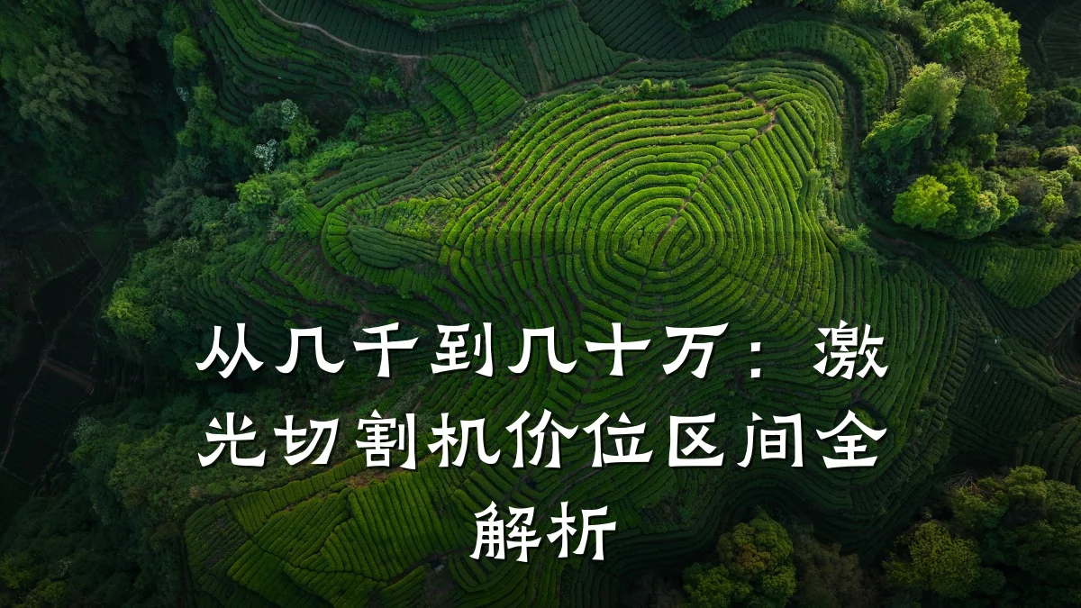 从几千到几十万:激光切割机价位区间全解析