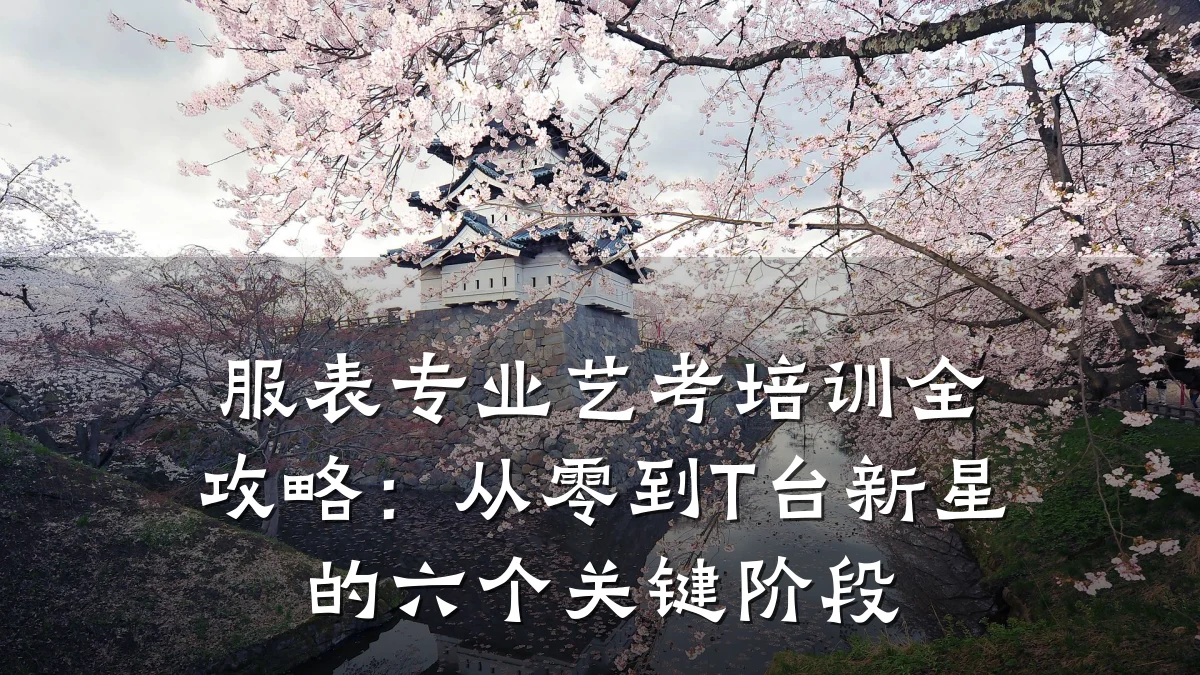 服表专业艺考培训全攻略:从零到T台新星的六个关键阶段