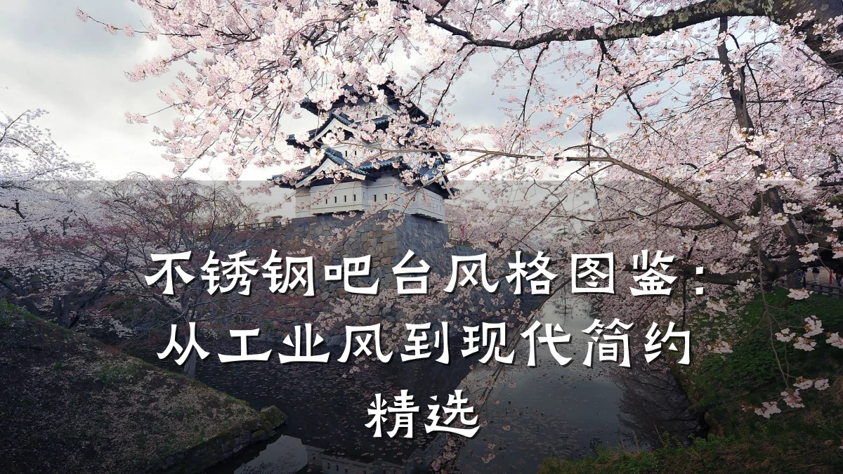 不锈钢吧台风格图鉴:从工业风到现代简约精选