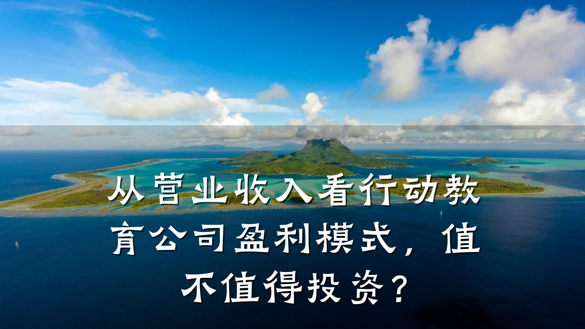 从营业收入看行动教育公司盈利模式,值不值得投资?