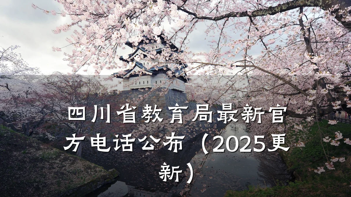 四川省教育局最新官方电话公布（2025更新）