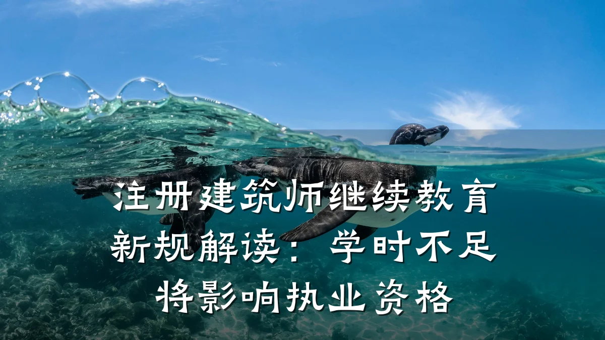 注册建筑师继续教育新规解读:学时不足将影响执业资格