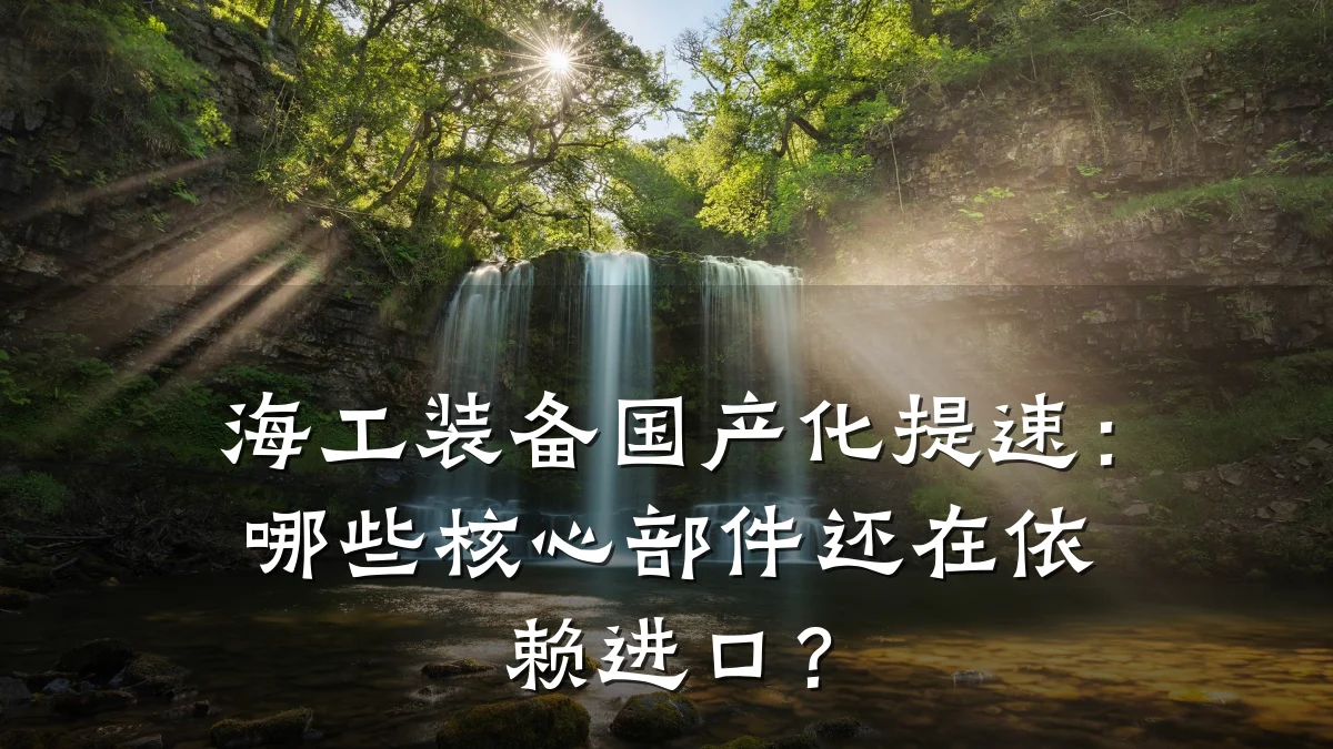 海工装备国产化提速:哪些核心部件还在依赖进口?